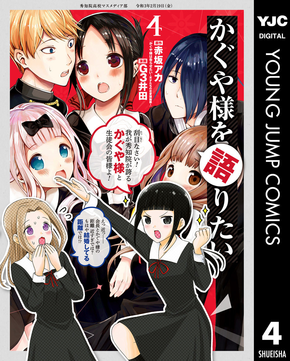 かぐや様を語りたい 4 赤坂アカ G3井田 漫画 無料試し読みなら 電子書籍ストア ブックライブ