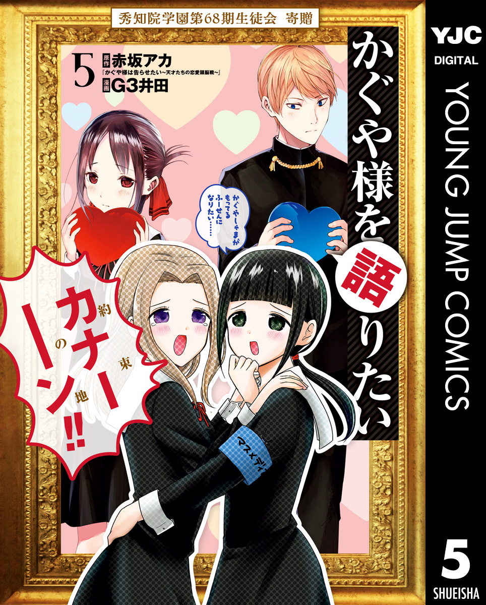 かぐや様を語りたい 5 最新刊 赤坂アカ G3井田 漫画 無料試し読みなら 電子書籍ストア ブックライブ