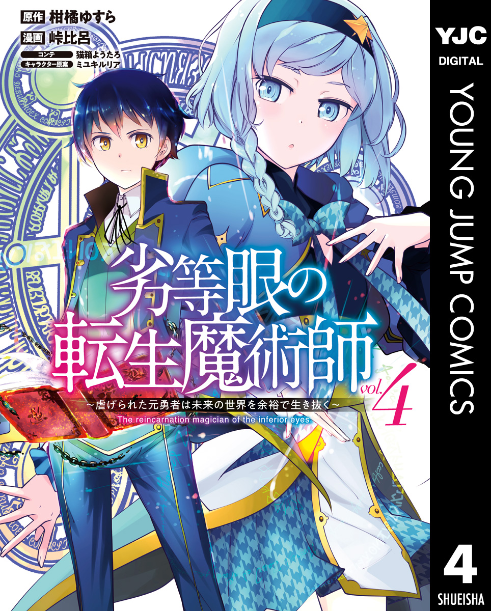 劣等眼の転生魔術師 虐げられた元勇者は未来の世界を余裕で生き抜く 4 漫画 無料試し読みなら 電子書籍ストア ブックライブ