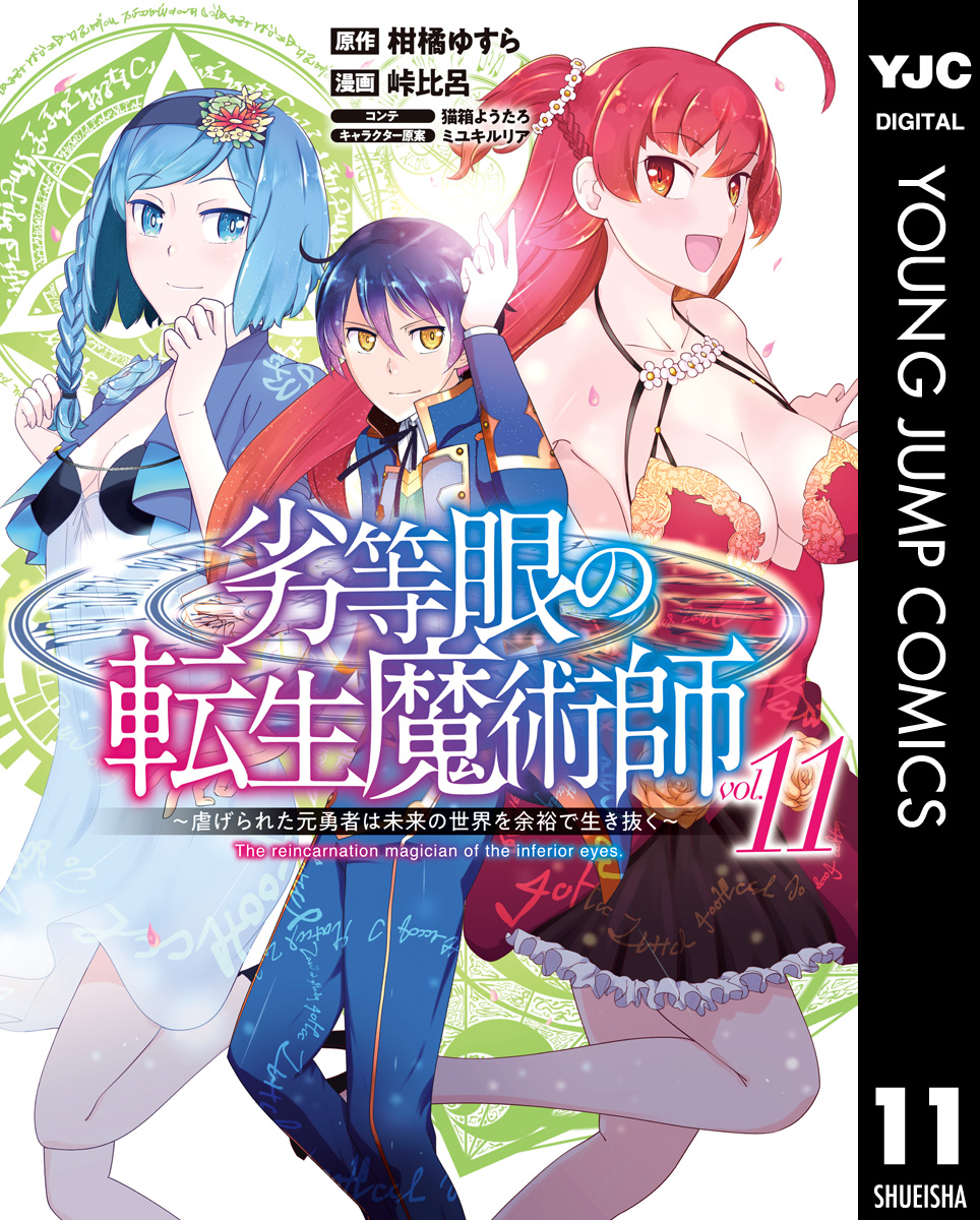 劣等眼の転生魔術師 ～虐げられた元勇者は未来の世界を余裕で生き抜く～ 11 - 柑橘ゆすら/峠比呂 -  青年マンガ・無料試し読みなら、電子書籍・コミックストア ブックライブ