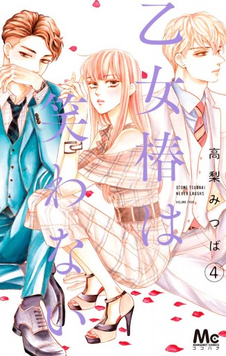 乙女椿は笑わない 4 高梨みつば 漫画 無料試し読みなら 電子書籍ストア ブックライブ