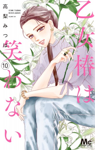 乙女椿は笑わない 10（最新刊） - 高梨みつば - 漫画・ラノベ（小説