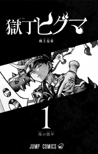 獄丁ヒグマ 1 帆上夏希 漫画 無料試し読みなら 電子書籍ストア ブックライブ