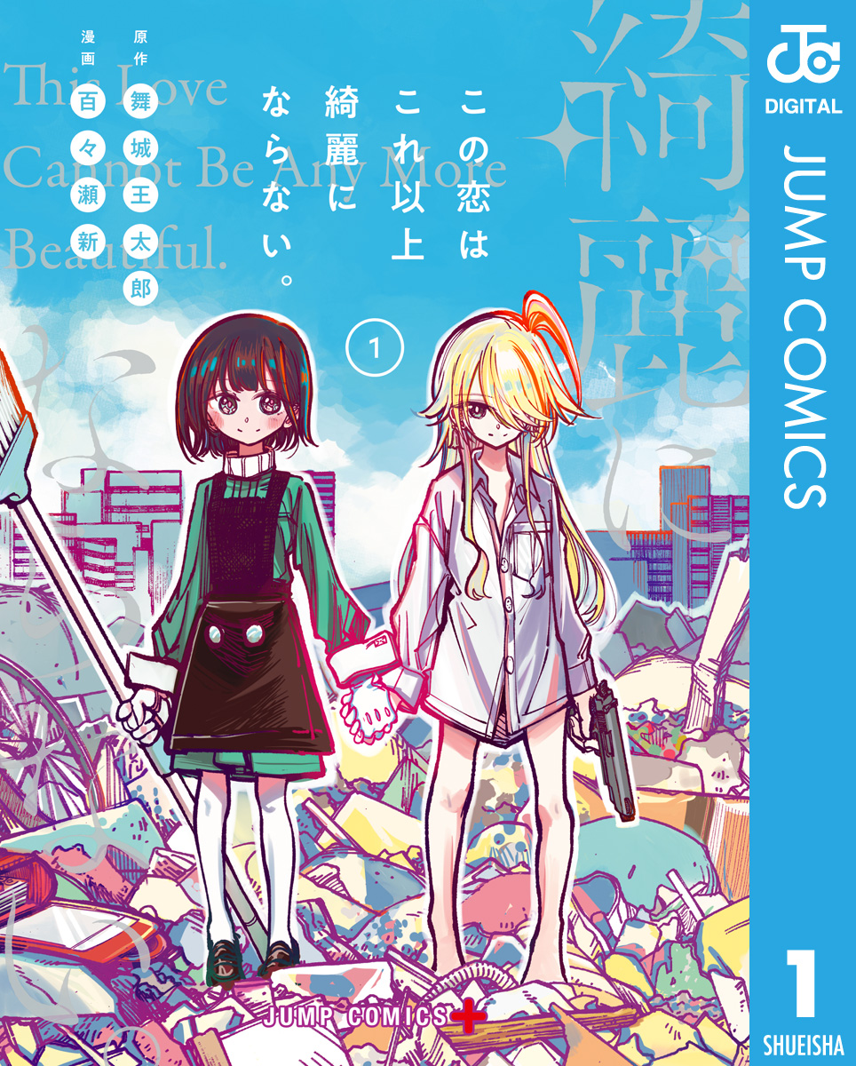 この恋はこれ以上綺麗にならない 1 舞城王太郎 百々瀬新 漫画 無料試し読みなら 電子書籍ストア ブックライブ