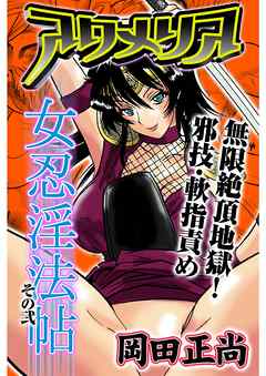 アクメリア～女忍淫法帖～　その弐　無限絶頂地獄！邪技・軟指責め