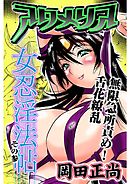 アクメリア～女忍淫法帖～　その参　無限急所責め！舌花繚乱