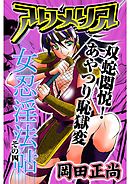 アクメリア～女忍淫法帖～　その四　双蛇悶悦！あやつり恥獄変