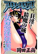 アクメリア～女忍淫法帖～　その伍　狂淫！精魔の城
