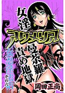 アクメリア～女忍淫法帖～　その六　女淫曼荼羅責め地獄