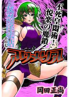 アクメリア～女忍淫法帖～　その七　不死皇悶術！　悦楽の魔鎖