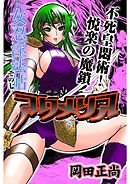 アクメリア～女忍淫法帖～　その七　不死皇悶術！　悦楽の魔鎖