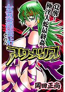 アクメリア～女忍淫法帖～　その八　覚醒！極淫大蛇最終姦