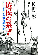 遊民の系譜　ユーラシアの漂泊者たち