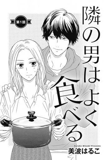 単話売 隣の男はよく食べる 1 美波はるこ 漫画 無料試し読みなら 電子書籍ストア ブックライブ