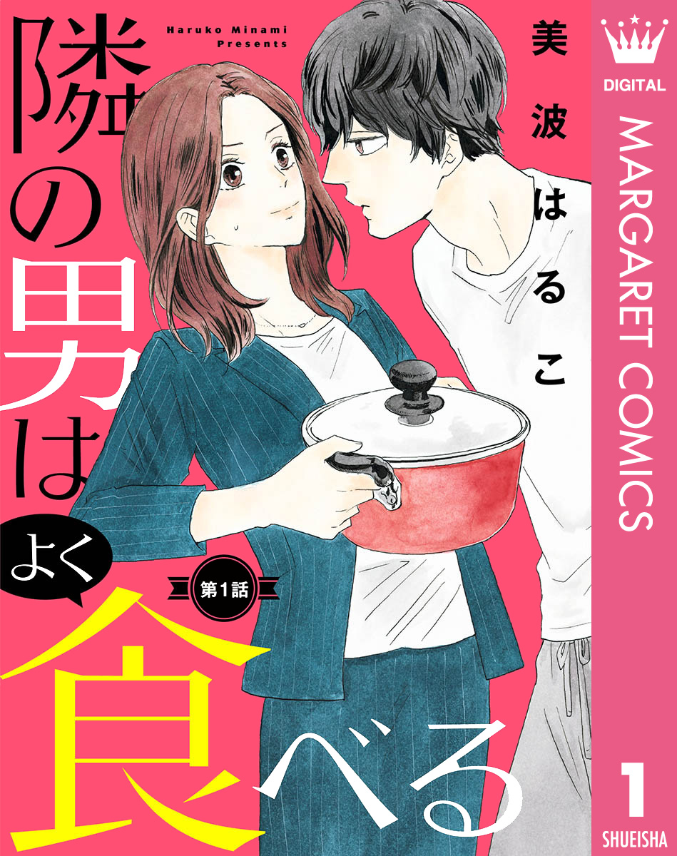 単話売 隣の男はよく食べる 1 漫画 無料試し読みなら 電子書籍ストア ブックライブ