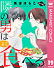 【単話売】隣の男はよく食べる 19