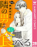 【単話売】隣の男はよく食べる 28
