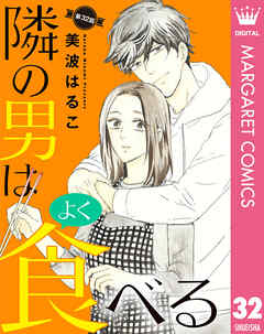 【単話売】隣の男はよく食べる 32