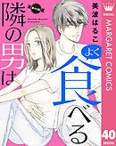 【単話売】隣の男はよく食べる 40