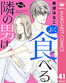 【単話売】隣の男はよく食べる 41