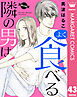【単話売】隣の男はよく食べる 43