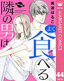 【単話売】隣の男はよく食べる 44