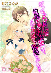 ぽっちゃり侍女は伯爵さまの花嫁選びで、メチャクチャ溺愛されています【書下ろし・イラスト10枚入り】