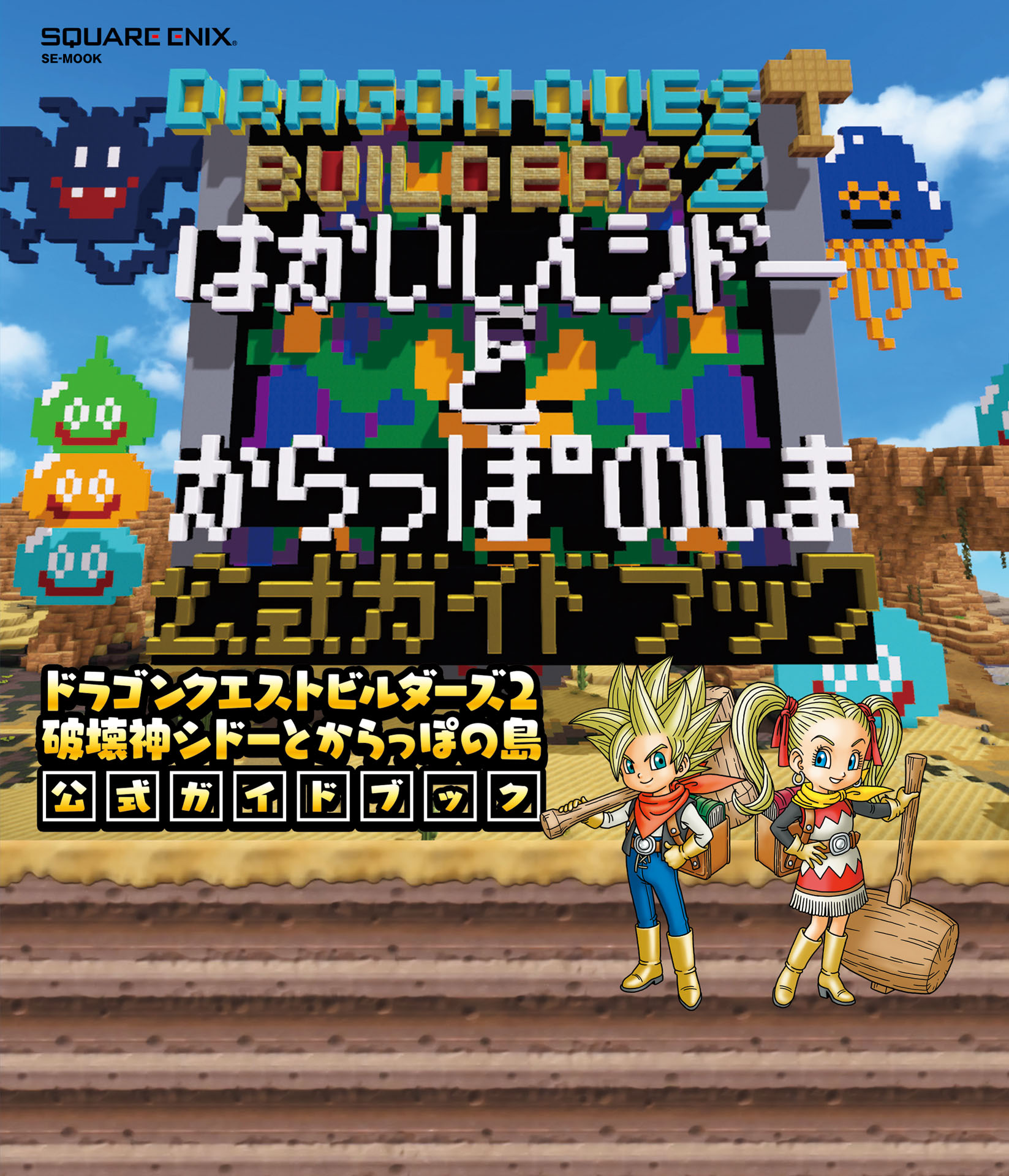 ドラゴンクエストビルダーズ２ 破壊神シドーとからっぽの島 公式ガイド