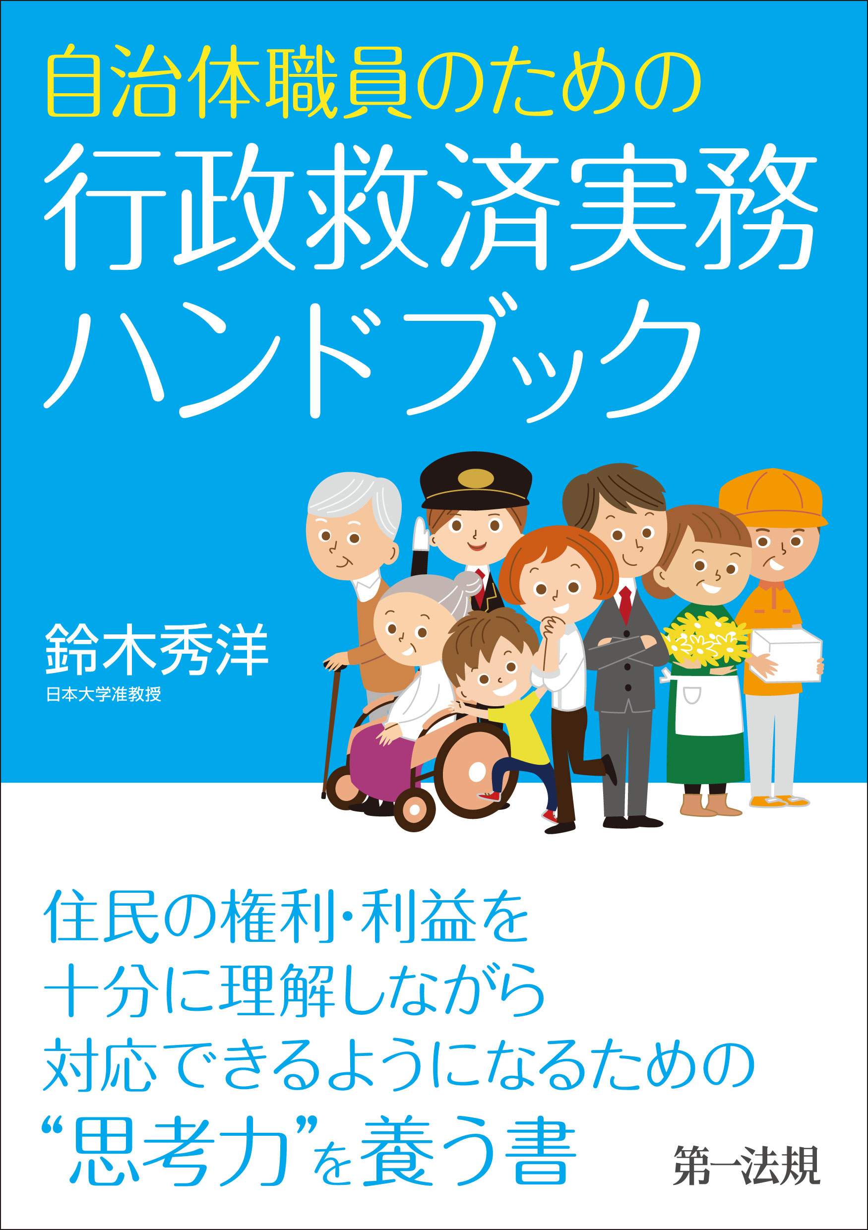 自治体職員のための行政救済実務ハンドブック - 鈴木秀洋 - 漫画・無料