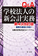 第４次改訂版　Ｑ＆Ａ学校法人の新会計実務－最新の通知に対応！－