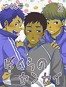 ぼくらのセンセイ(2)