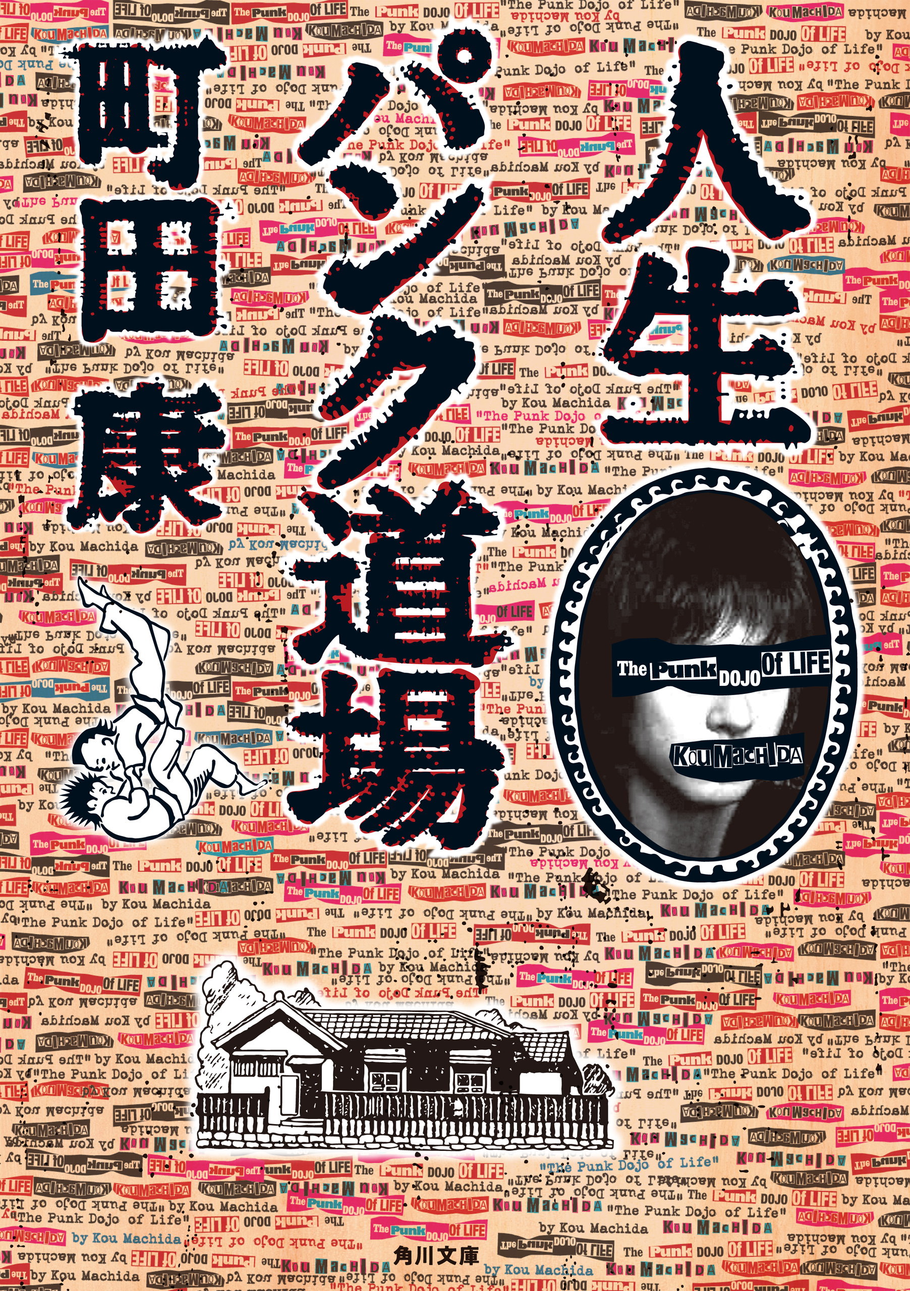 人生パンク道場 町田康 漫画 無料試し読みなら 電子書籍ストア ブックライブ