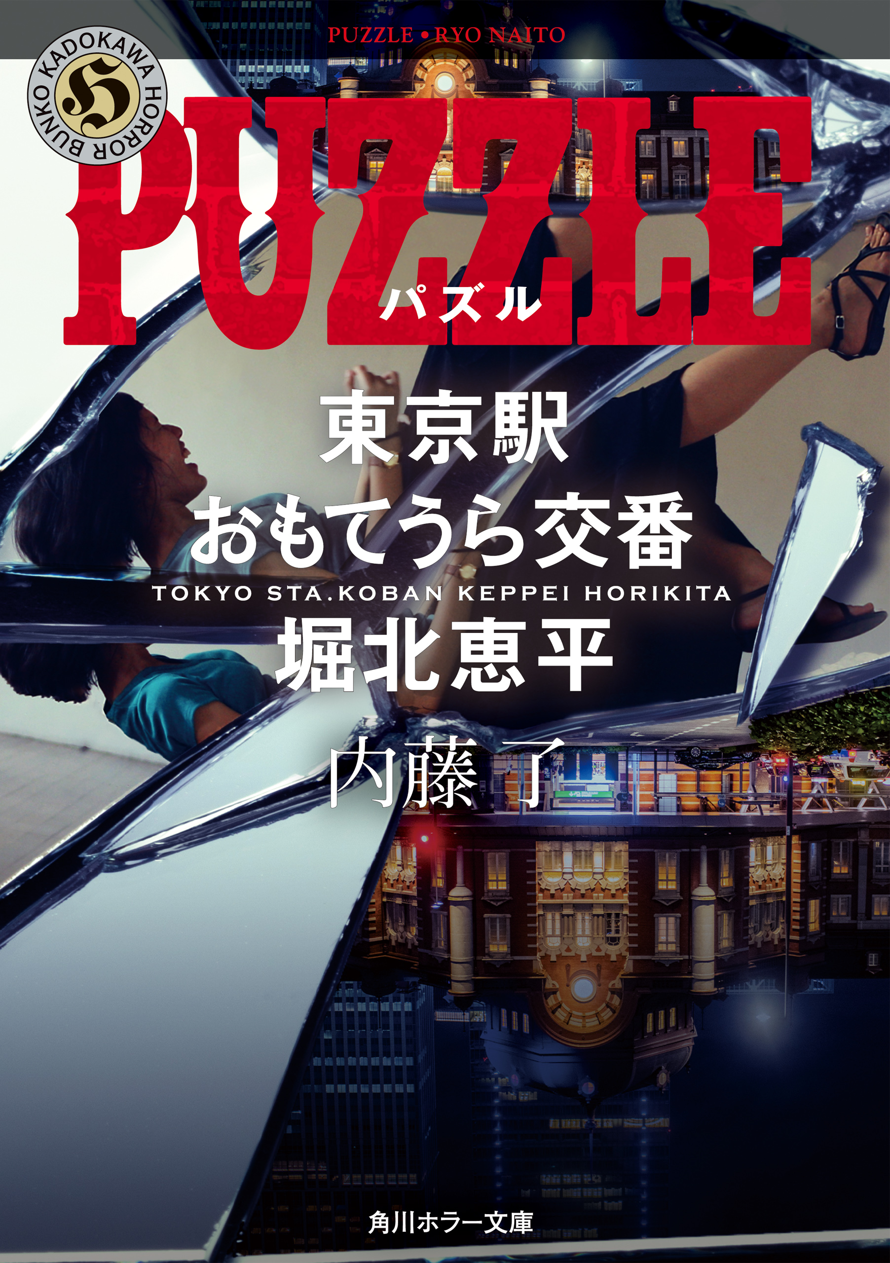 PUZZLE 東京駅おもてうら交番・堀北恵平 - 内藤了 - 漫画・ラノベ