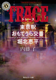 TRACE 東京駅おもてうら交番・堀北恵平 - 内藤了 - 漫画・ラノベ（小説