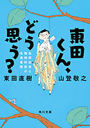 東田くん、どう思う？　自閉症者と精神科医の往復書簡