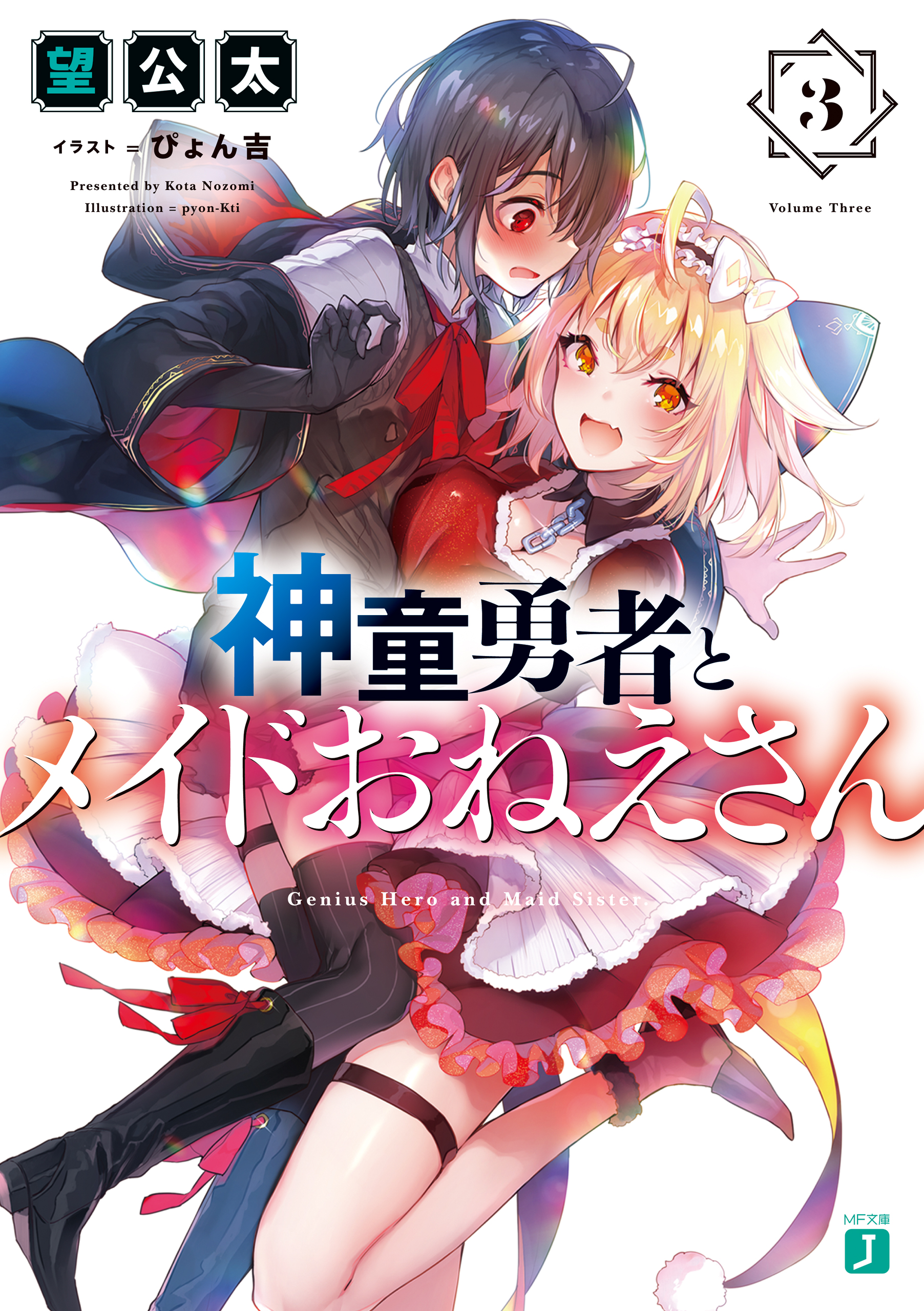 神童勇者とメイドおねえさん３ 電子特典付き 漫画 無料試し読みなら 電子書籍ストア ブックライブ