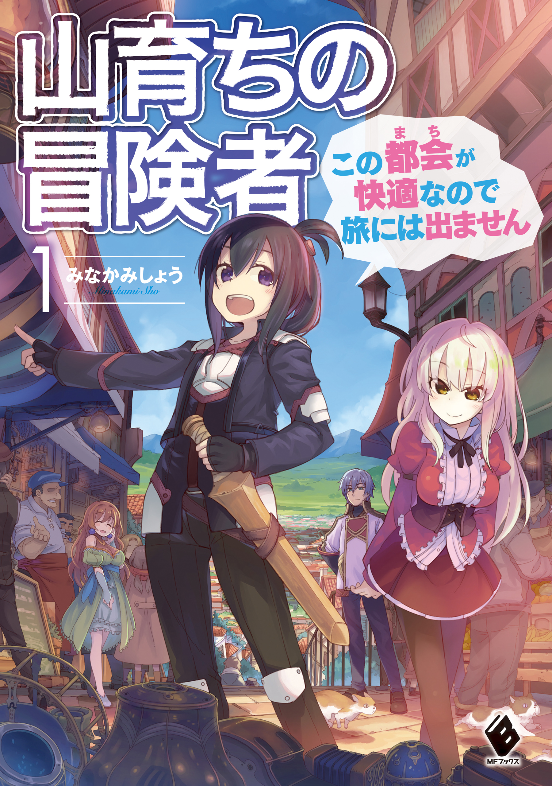 山育ちの冒険者 この都会 まち が快適なので旅には出ません 1 漫画 無料試し読みなら 電子書籍ストア ブックライブ