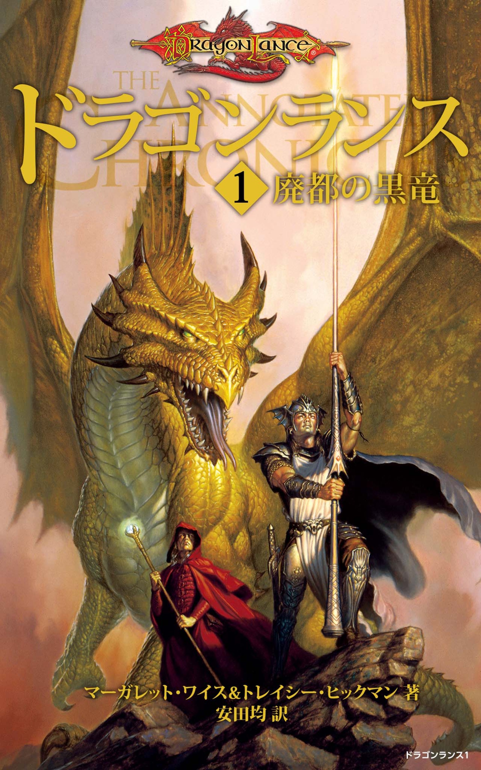 ドラゴンランス １ 廃都の黒竜 漫画 無料試し読みなら 電子書籍ストア ブックライブ