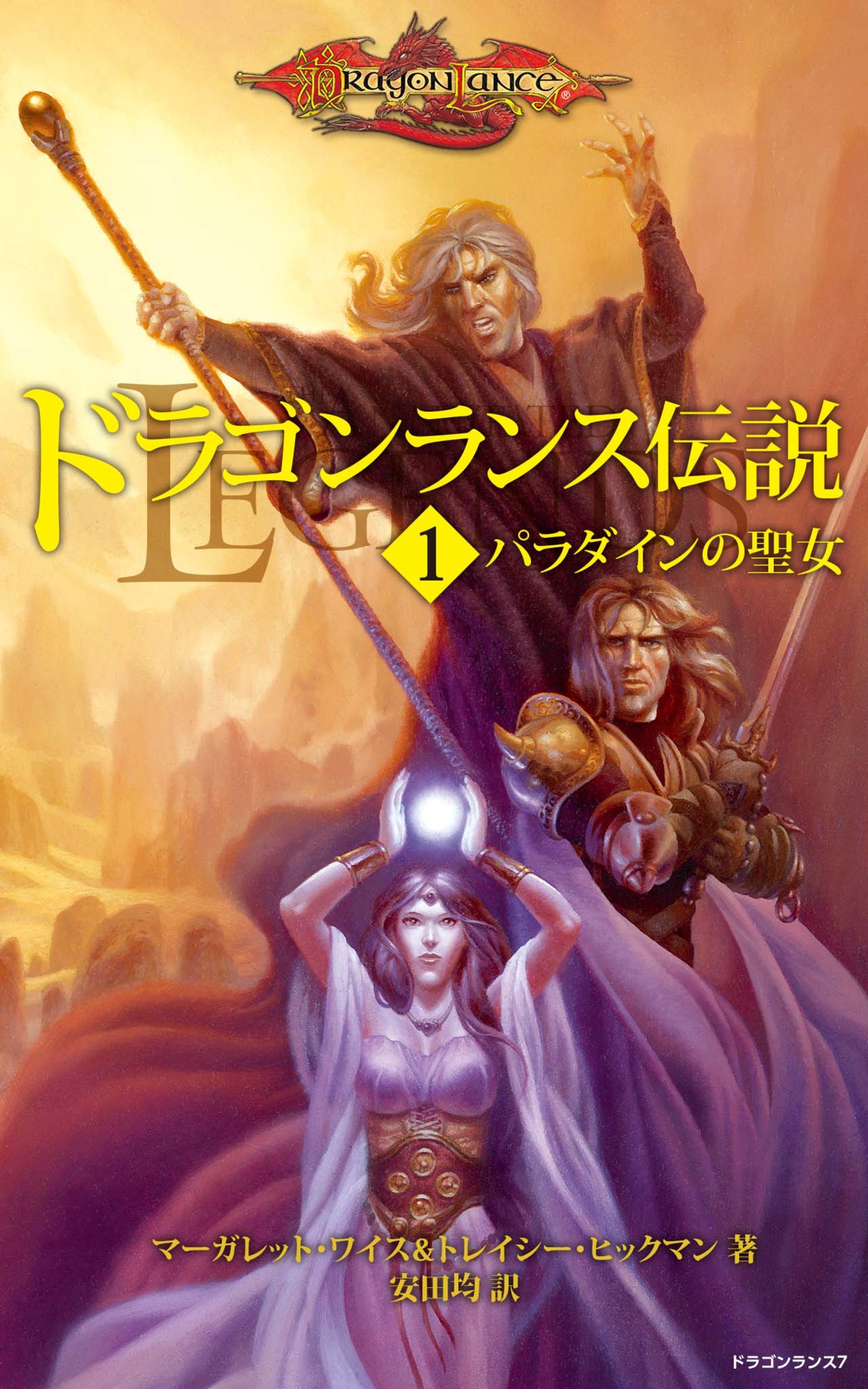 ドラゴンランス戦記 1〜6、伝説1〜6、英雄伝1〜6、カセットブック戦記1