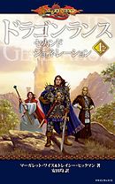 ドラゴンランス　セカンドジェネレーション＜上＞