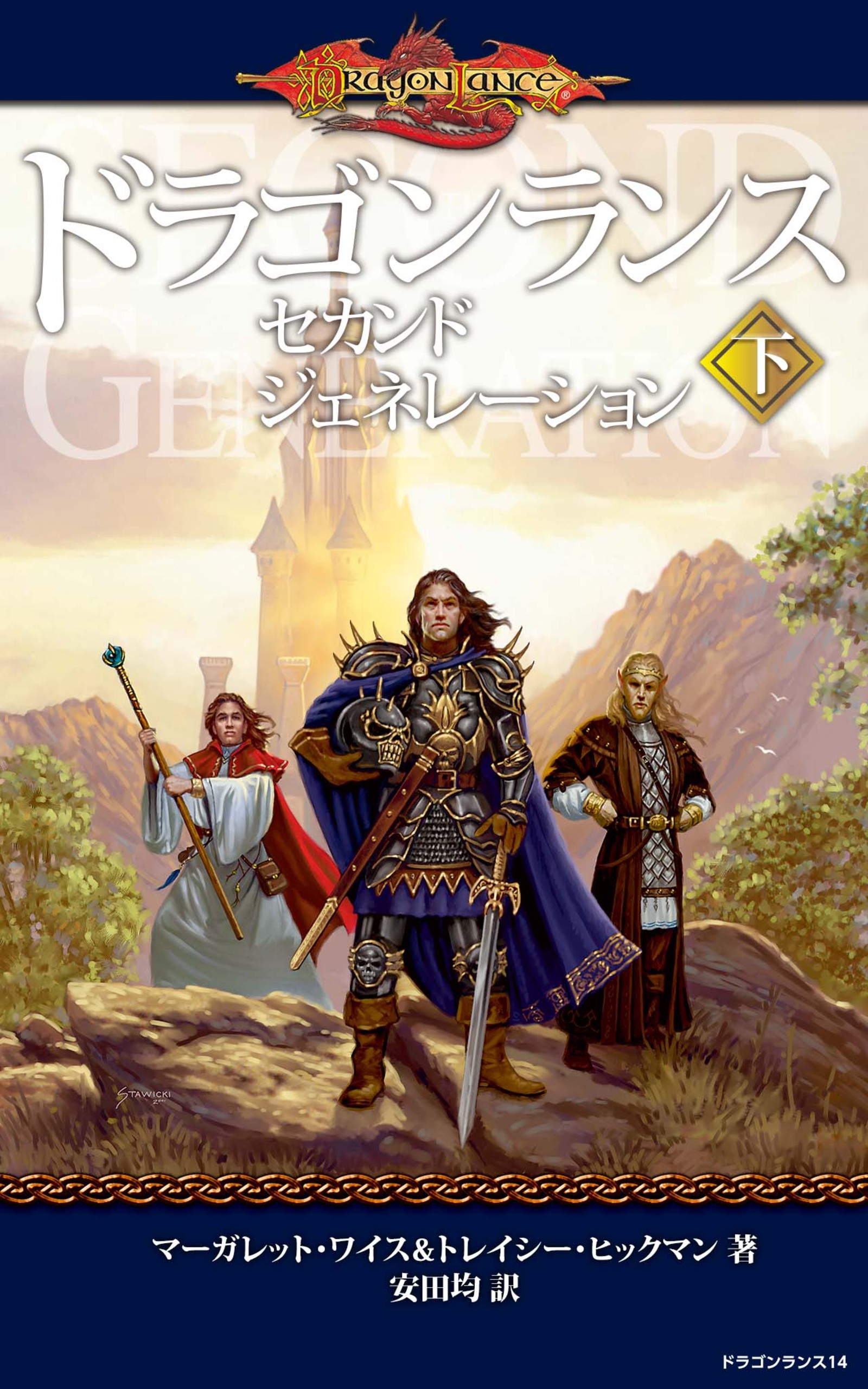 訳ありセール格安） ドラゴンランス ドラゴンランス伝説 17冊 asakusa