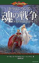 ドラゴンランス秘史 時の瞳もつ魔術師の竜 - マーガレット・ワイス 