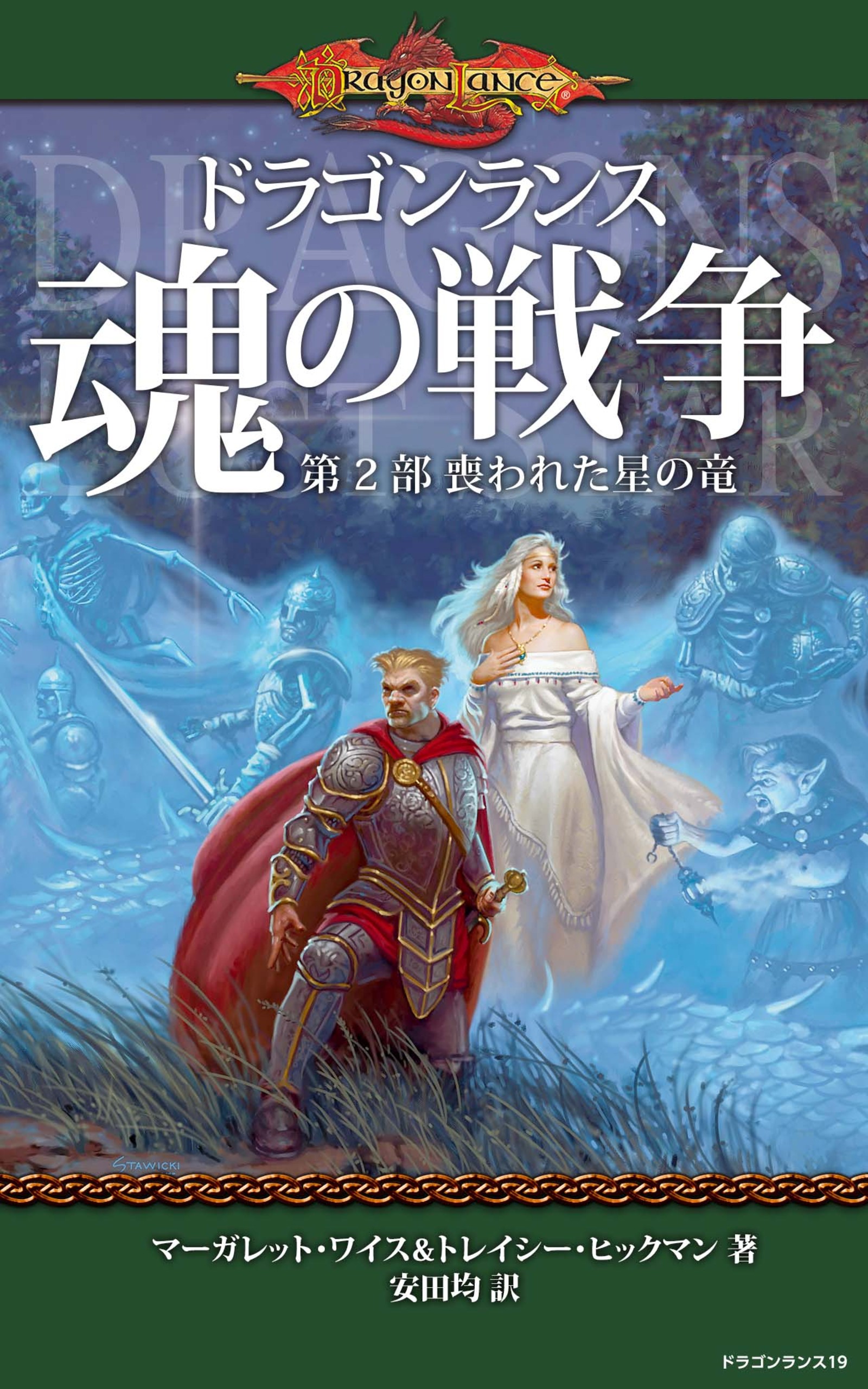 ドラゴンランス秘史全3冊セット 時の瞳もつ魔術師の竜/青きドラゴン女