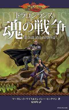 ドラゴンランス 魂の戦争 第３部 消えた月の竜 マーガレット ワイス トレイシー ヒックマン 漫画 無料試し読みなら 電子書籍ストア ブックライブ