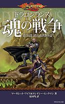 ドラゴンランス　魂の戦争　第３部　消えた月の竜