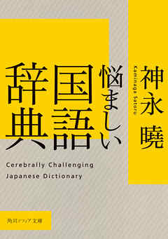 悩ましい国語辞典 神永曉 漫画 無料試し読みなら 電子書籍ストア ブックライブ