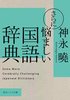 さらに悩ましい国語辞典
