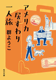 アメリカ居すわり一人旅