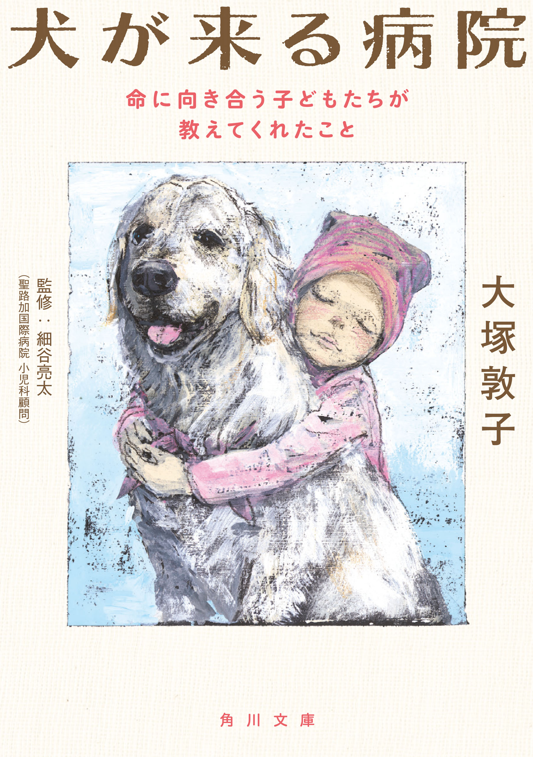 犬が来る病院 命に向き合う子どもたちが教えてくれたこと 大塚敦子 酒井駒子 漫画 無料試し読みなら 電子書籍ストア ブックライブ