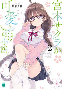 ライトノベル ジャンル宮本サクラが可愛いだけの小説。２【電子特典付き】 - 鈴木大輔/rurudo